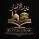 Аватар канала نور الإمان 📚Нуруль Иман- Школа Корана и Арабского языка📚