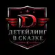 Аватар канала Детейлинг в Сказке