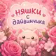 Аватар канала Няшки Дайвинчика ❤️‍🩹