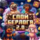 Аватар канала СПОЙ БЕРЛОГА 2.0