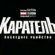 Аватар канала Каратель: Последнее убийство | The Punisher: One Last Kill | 2026| GoLTFilm