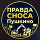 Аватар канала ПРАВДА СНОСА|Пушкино