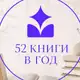Аватар канала 52 книги в год