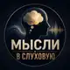 Аватар канала Мысли в слуховую