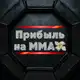 Аватар канала Прибыль на ММА