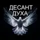 Аватар канала Десант Духа