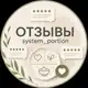 Аватар канала Отзывы system_portion
