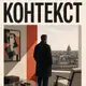 Аватар канала Контекст
