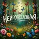 Аватар канала Нейровселенная