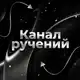 Аватар канала Ручения от: @vurrex
