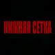 Аватар канала Нижняя сетка
