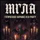 Аватар канала 13/06 - «МГЛА» (готическое караоке и DJ-Party)