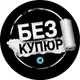 Аватар канала 💸БеЗ КуПюР