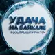 Аватар канала Удача на Байкале | Розыгрыши Иркутск