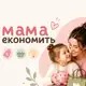 Аватар канала Мама економить 🛒