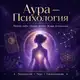 Аватар канала Аура — Психология и самопознание - Канал