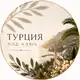 Аватар канала Турция под ключ