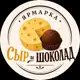 Аватар канала Сыр и Шоколад. Ярмарка