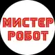 Аватар канала Мистер Робот