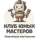 Аватар канала Клуб Юных Мастеров г. Сочи