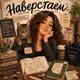 Аватар канала Наверстаем 📜