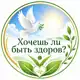 Аватар канала Хочешь ли быть здоров?