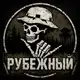 Аватар канала Рубежный