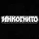 Аватар канала ИНКОГНИТО