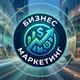 Аватар канала Бизнес и Маркетинг