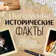 Аватар канала Исторические факты📜