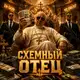 Аватар канала Схемный Отец