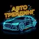 Аватар канала АВТО ТРЕЙДИНГ