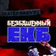 Аватар канала БЕЗБАШЕННЫЙ ЕКБ | Новости Екатеринбурга