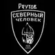 Аватар канала Северный человек. Реутов