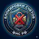 Аватар канала Блокировки ФНС