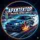 Аватар канала Архитектор