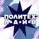 Аватар канала ПОЛИТЕХ.ЛАЙВ