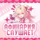 Аватар канала (рест) ✿ׄ ۫ channel ֺ ˛ֺ˛ 𝂅 𝕬𝐭͜𝐡𝐞𝐧𝐚͜𝐫𝐢𝐚 𝕷𝐢𝐬𝐭𝐞𝐧͜𝐢𝐧͜𝐠 ִִ ֺ‌꯭ 𝆹𝅥
