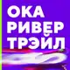 Аватар канала Ока Ривер Трейл