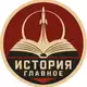 Аватар канала История. Главное