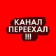 Аватар канала КАНАЛ ПЕРЕЕХАЛ!!!