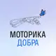 Аватар канала Благотворительный фонд «МОТОРИКА ДОБРА»