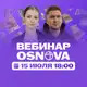 Аватар канала Вебинар OSNOVA 15.07.26