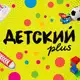 Аватар канала Детский +