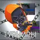 Аватар канала Турниры standoff 2