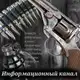 Аватар канала Брифинг TF-151