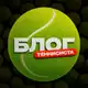 Аватар канала Блог Теннисиста