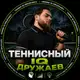 Аватар канала Теннисный IQ 🎾 | ДРУЖАЕВ