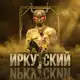 Аватар канала Иркутский FF
