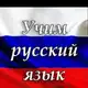 Аватар канала Rus tilini o'rganamiz 🇷🇺